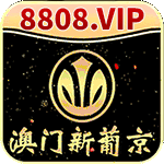 澳门新葡京