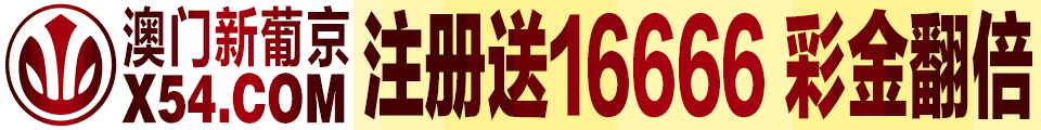 澳门新葡京