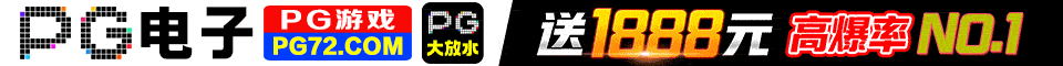 PG电子