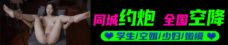 同城约炮
